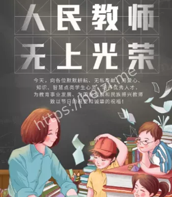 人民教师无上光荣