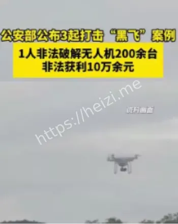 非法破解无人机
