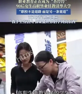 90后女生教清华